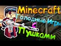 Minecraft голодные игры с оружием :3 🔫