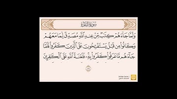 سورة البقرة الآية ٨٩-٩٠ القارئ بندر بليلة