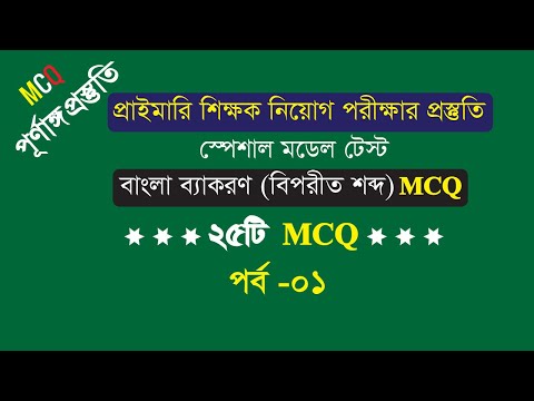 ভিডিও: সমান্তরালোগ্রামের বিপরীত দিকগুলো কী কী?