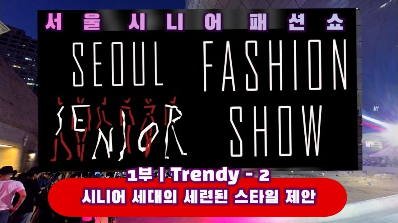 Part 1-1: Trendy 🇰🇷 Seoul Senior Fashion Show💃DDP Seoul