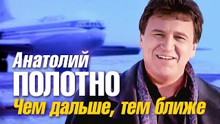 Анатолий Полотно - Чем Дальше, Тем Ближе… | Official Music Video | 1996 Г. | 12+