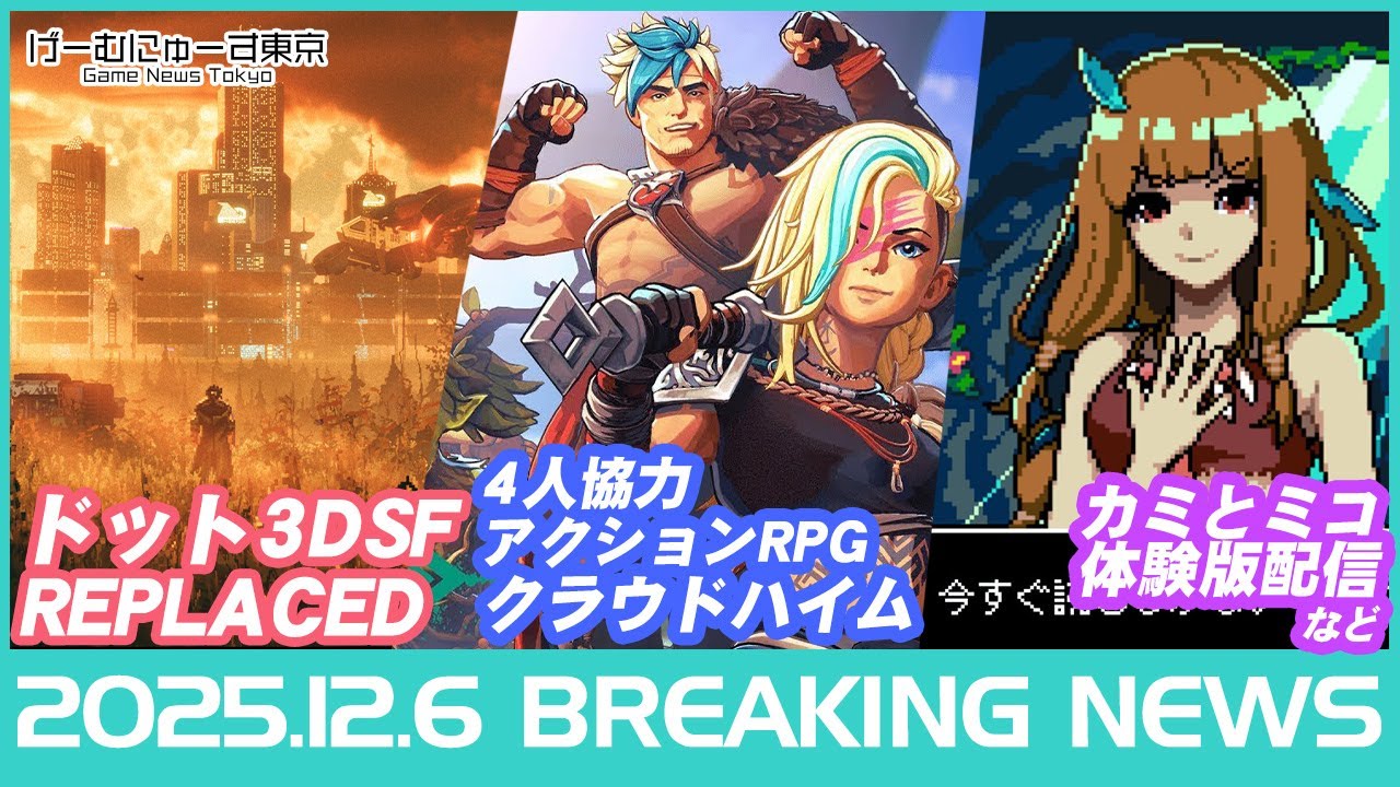 ゲームニュース『REPLACED』発売日決定！幻想水滸伝展/三國志8/ARC Raiders/High on Life 2/DaD判決/ストームランダーなど2025年12月5日の人気ゲーム情報