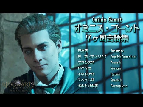 ホグワーツ・レガシー】オミニス・ゴーント〈7ヶ国言語集〉 - YouTube