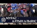 МУРАС  -  АЛТЫН АЛЬЯНС  | Кыргыз Республикасынын Президентинин Кубогу-2022 // Көк бөрү (Live)