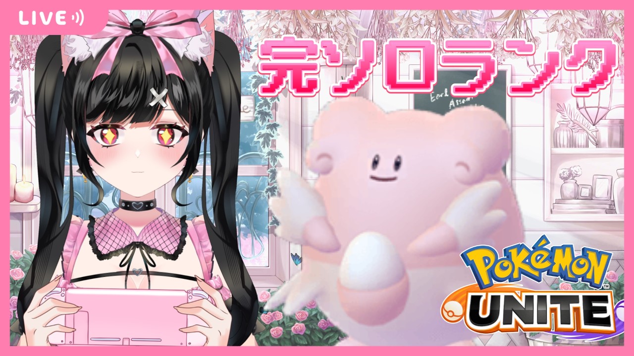 【 #ポケモンユナイト】えびばでぃadc🌟完ソロレジェンド目指して💖【 VTuber / 胡桃ねむ 】