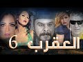 Episode 06 - Al Aqrab Series | الحلقة السادسة - مسلسل العقرب