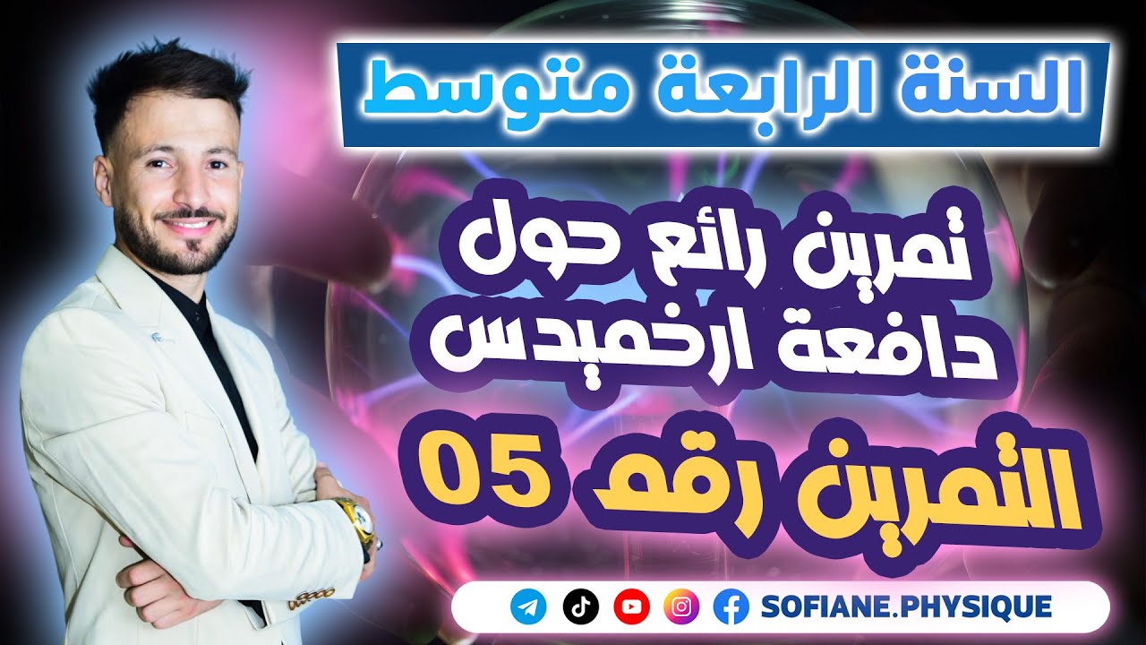 التمرين رقم 05 (ميكانيك)  تحضيراً للإمتحانات #bem2025