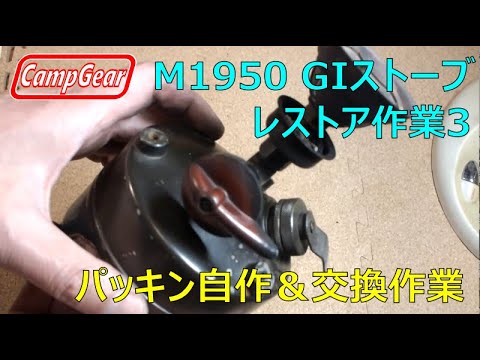 1981年製造M1950ガソリンストーブ（GIストーブ）の修理：その3 - YouTube