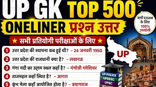 (UP GK Top 500 One Liner प्रश्न-उत्तर | पुरा निचोड़(All Competitive Exams)।