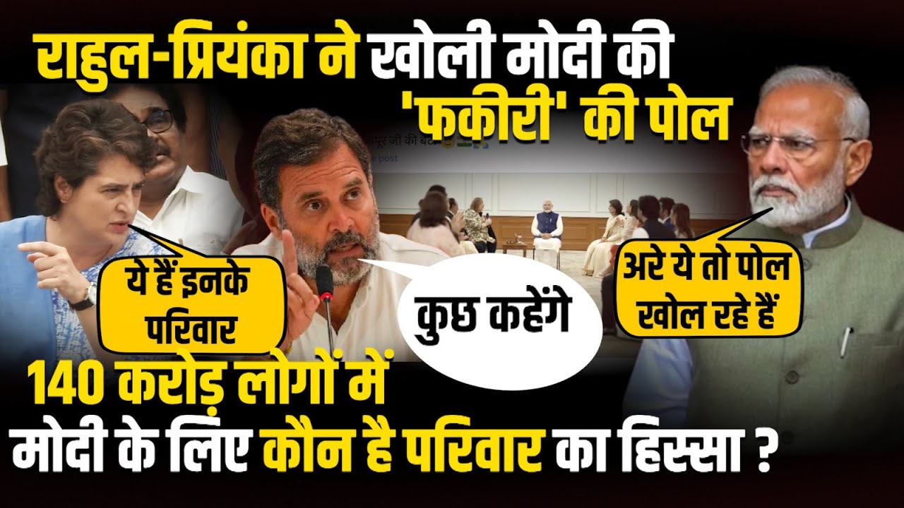 Rahul - Priyanka ने खोली PM Modi की 'फकीरी' की पोल | The Rajneeti | PM Modi With Kapoor Family