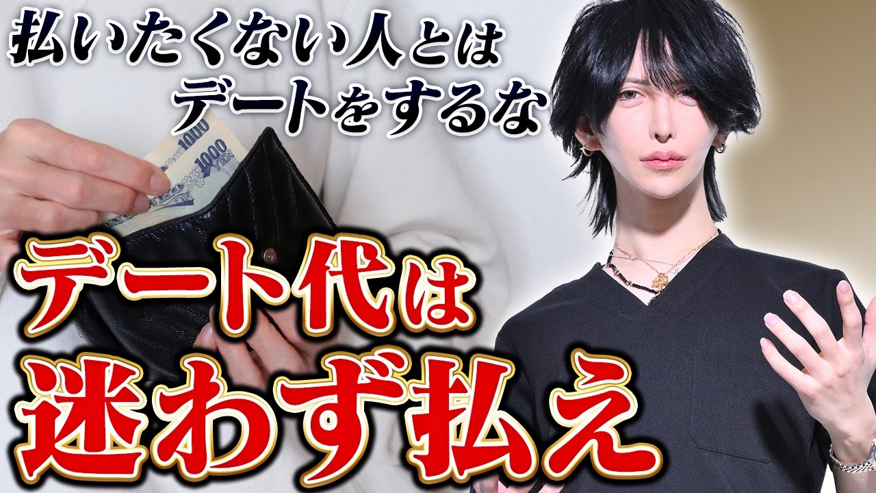 デート代は男性が払いましょう