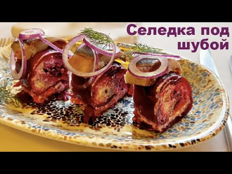 Видео: Меню на Новый год 2024 Самая Вкусная Селедка под Шубой Кулинарные секреты от шеф - повара Маруси