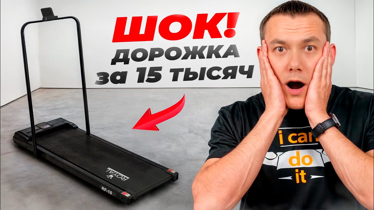 Беговая дорожка за копейки: топчик или барахло? Royal Fitness RF-10