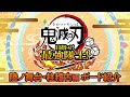 『鬼滅の刃 目指せ！最強隊士！』”陸ノ舞台”柱稽古編ボード紹介映像