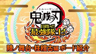 『鬼滅の刃 目指せ！最強隊士！』”陸ノ舞台”柱稽古編ボード紹介映像