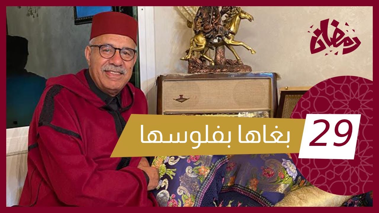 الحلقة 29 : على غرار القصة السابقة حتى هذا بغاها على وديت فلوسها… ولكن دبا باش سالات… رمضان مع خراز