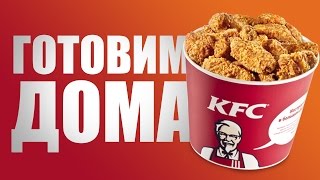 Как приготовить крылышки из KFC
