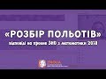 «Розбір польотів» - відповіді на пробне ЗНО з математики / ZNOUA