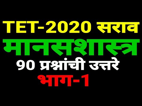 Maha TET 2021 Model Psychology Questions|मानसशास्त्र विषयाचे सरावासाठी महत्वाचे प्रश्न भाग-1