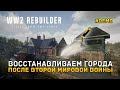 Восстанавливаем города. После Второй мировой войны - WW2 Rebuilder #demo