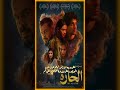 فيلم الحارة القصة مع حمزة  