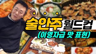 술안주 월드컵! 어차피 우승은 OOO? /배고플 때 주의※ 이영자 급 맛 표현! (월드컵 시즌 2)