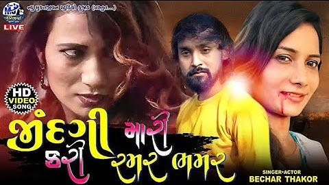Bechar Thakor | live program 2020| Jindagi Mari Kari  Ramar Bhamar Status 2020