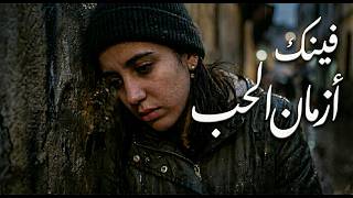   أقوى       غادي تسمعو   فينك ازمان الحب                      سمعها