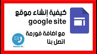 كيفية إنشاء موقع google site قوقل سايت مع اضافة فورمة اتصل بنا