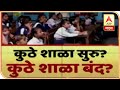 School Closed/Open? महाराष्ट्रात कुठे शाळा सुरू? कुठे शाळा बंद? पाहा सविस्तर रिपोर्ट | ABP Majha