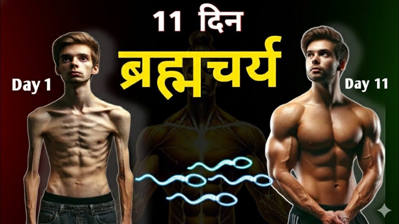 11 दिन में पूरी जिंदगी बदल जाएगी || Brahmcharya challenge 2026 ||