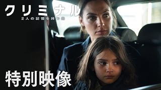 映画『クリミナル 2人の記憶を持つ男』特別映像③