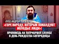 ОТЕЦ АНДРЕЙ ТКАЧЕВ: «ГОРЕ НАРОДУ, КОТОРЫМ КОМАНДУЮТ МОЛОДЫЕ»! ПРОПОВЕДЬ В ДЕНЬ РОЖДЕСТВА БОГОРОДИЦЫ