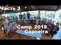 Capoeira Camp 2019 часть 3 дети море крым тренировки