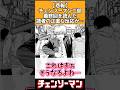 チェンソーマン二部の最終回を読んだ読者の正直な反応集 #chainsawman #チェンソーマン #反応集 #shorts