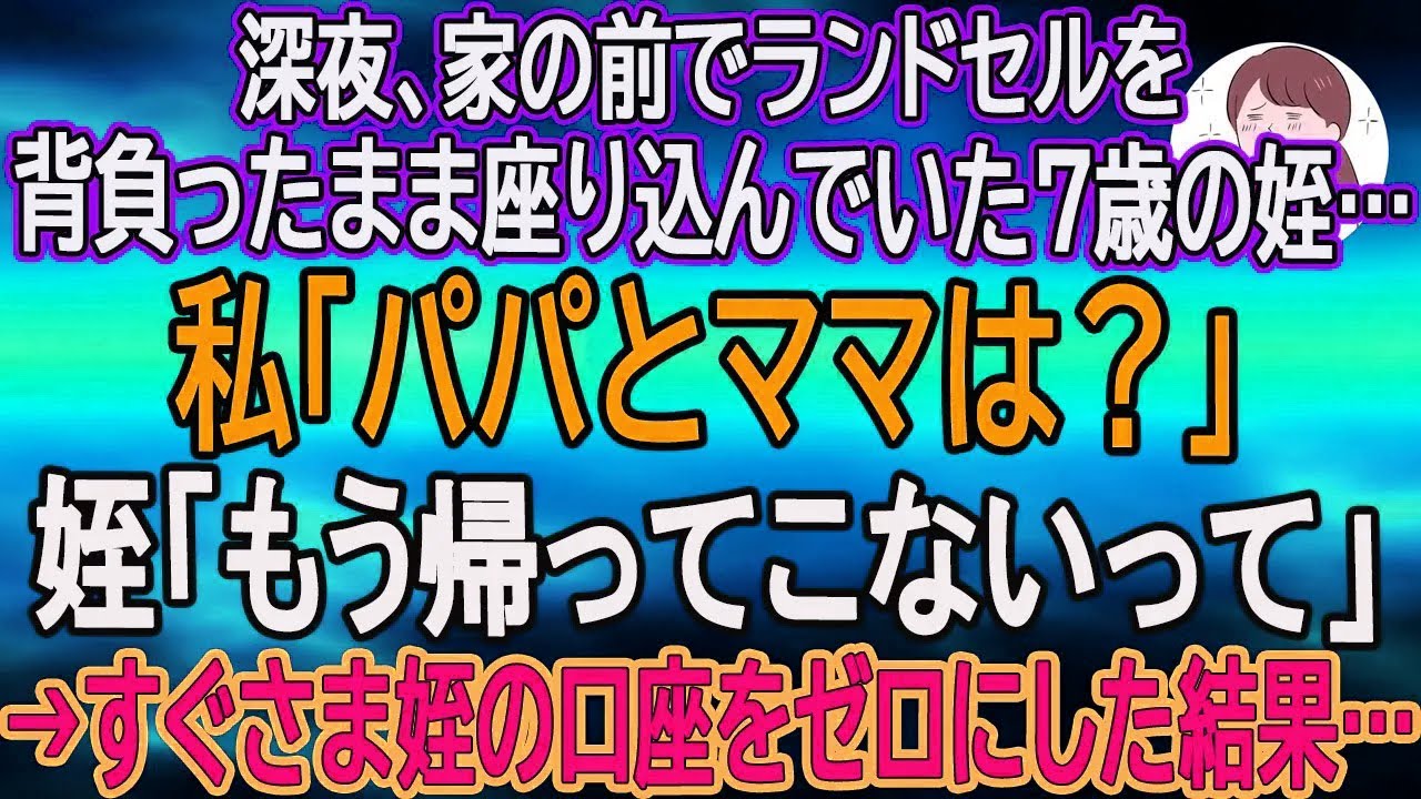 【スカッとする話】深夜、家の前でランドセルを背負ったまま座り込んでいた７歳の姪…私「パパとママは？」姪「もう帰ってこないって」→すぐさま姪の口座をゼロにした結果…　【朗読】