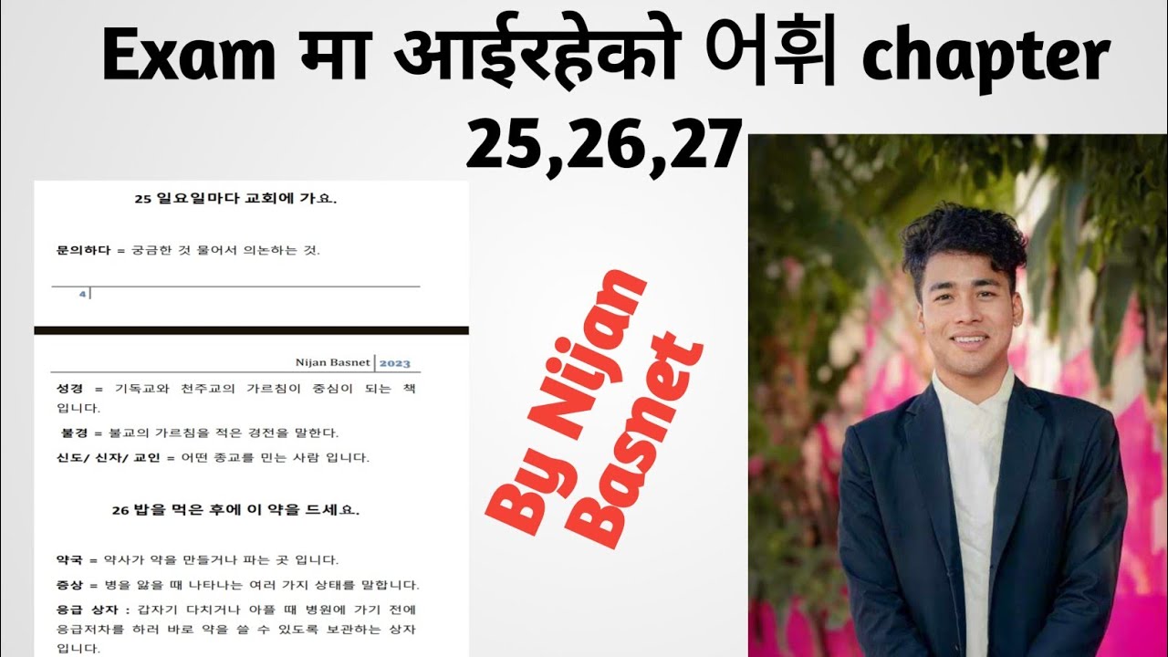 Exam मा आउन सक्ने 중요한 어휘 25 ,26 ,27일요일마다 교회에 가요. 밥을 먹은 후에 이약을 드세요 .#manufacturing#한국어능력시험