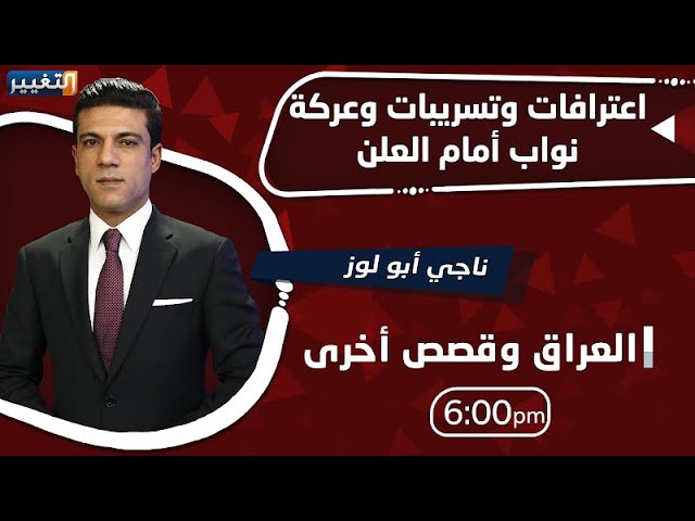 اعترافات وتسريبات وعركة نواب أمام العلن | العراق وقصص أخرى