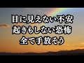 目に見えない不安 起きもしない恐怖 全て手放そう #名言 #名言集 #心に響く言葉