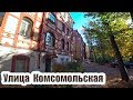 Калининград 2018 Переезд в Калининград. Хороший район, старые немецкие дома. Улица Комсомольская