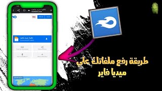 طريقه رفع ملفاتك على الميديا فاير + طريقه تسجيل الدخول بطريقه سهله وبسيطه جدا  || 2022