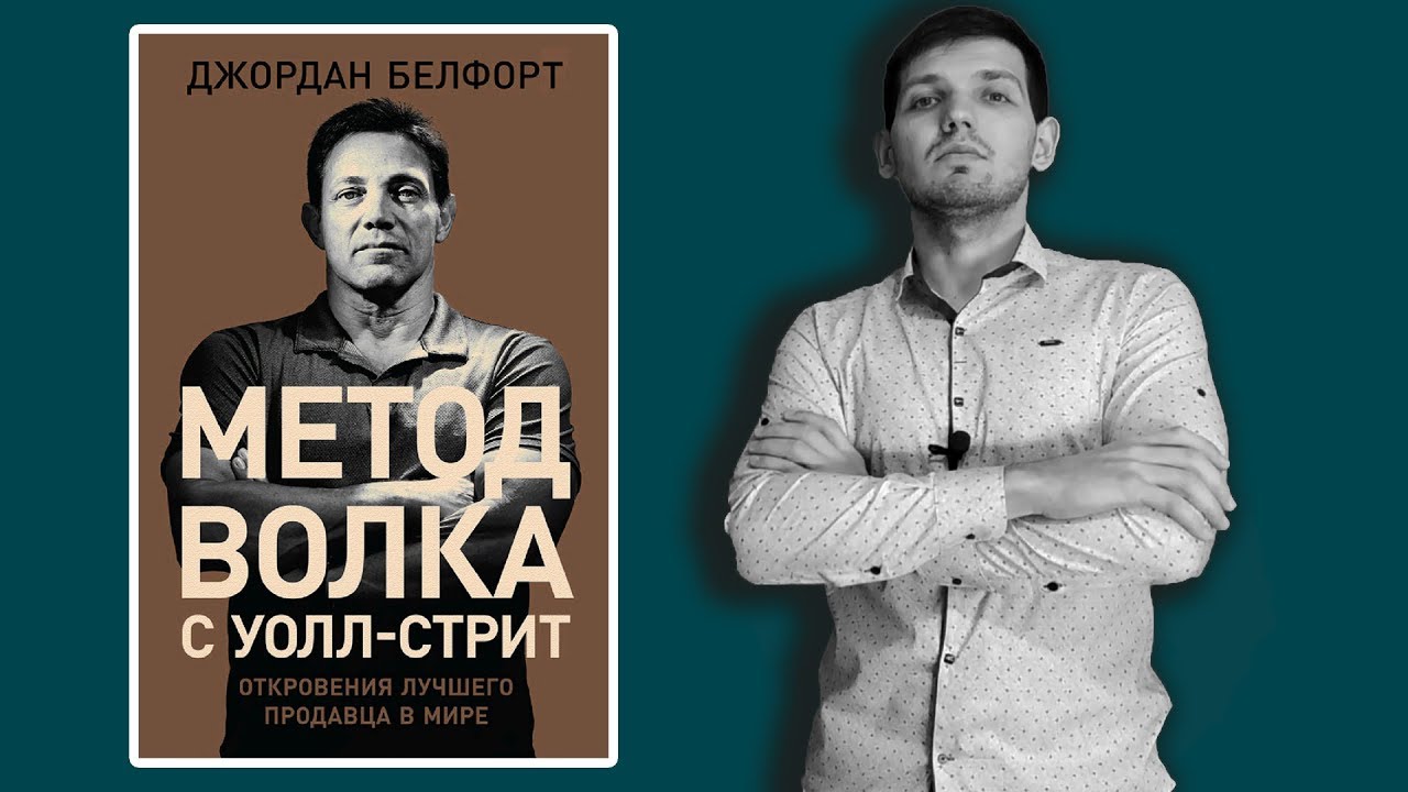 Метод волка книга. Метод волка с Уолл-стрит книга. Книга Джордана Белфорта метод волка с Уолл-стрит. Метод волка с Уолл-стрит откровения.