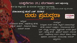 ರುರು_ಪ್ರಮದ್ವರಾ | ಯಕ್ಷದೇಗುಲ (ರಿ,) ಬೆಂಗಳೂರು