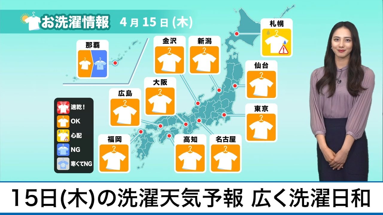 4月15日 木 の洗濯天気予報 広く洗濯日和 Youtube