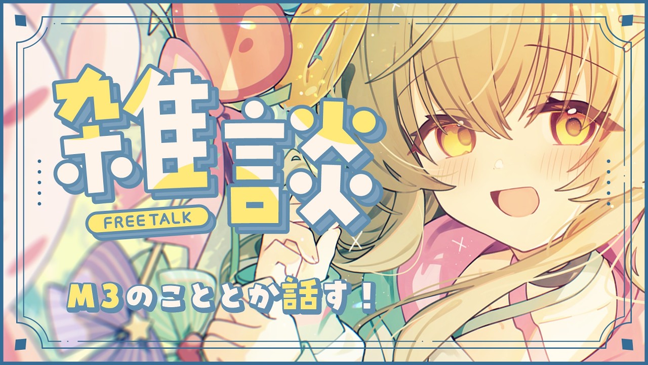 【雑談】もうすぐ春M3ですね♪ 新譜や最近のおはなしなど
