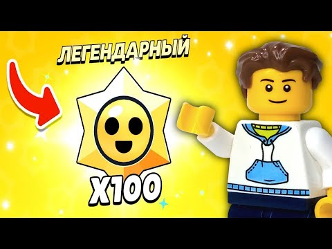 Видео: ОТКРЫЛ 100 СТАР ДРОПОВ НА НУЛЁВОМ АККЕ! 😜 ВЫПАЛА ЛЕГА?! 😱😱😱