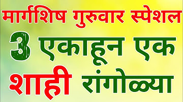 मार्गशिष गुरुवार स्पेशल 3 एकाहून एक शाही रांगोळ्या/ 3 Latest Unique Border Rangoli/Simple Kolam