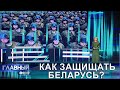 Как создавались два важнейших документа Беларуси — Военная доктрина и Концепция нацбезопасности