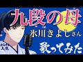 九段の母 氷川きよしさん 歌ってみました(カラオケ解説付き)〜「きよしの昭和歌謡史」より〜