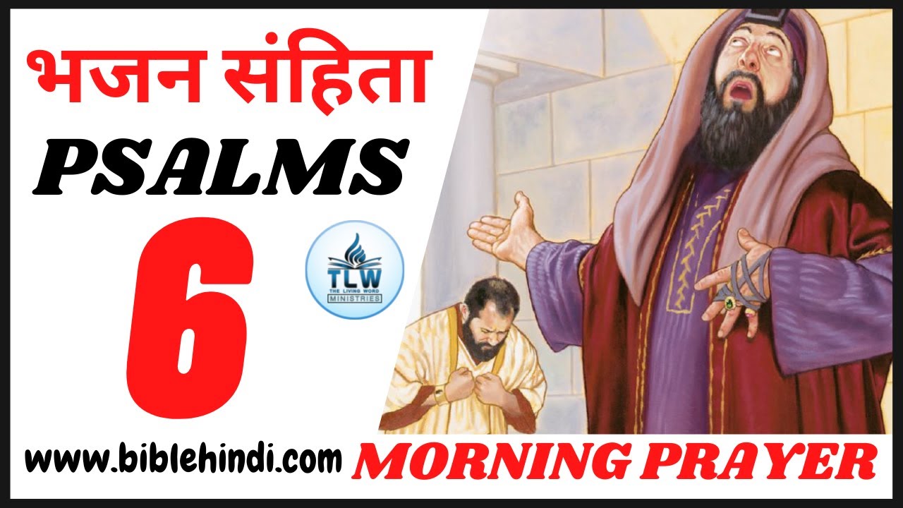 भजन संहिता 6 | Bhajan Sanhita 6 | Psalms 6 | Morning Prayer | By Bro. Animesh Kumar